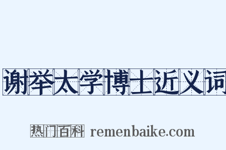 谢举太学博士近义词是什么意思的图片